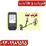 فلزیاب لجند
