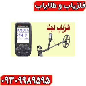 فلزیاب لجند