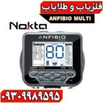 فلزیاب آنفیبیو مولتی - Image 2