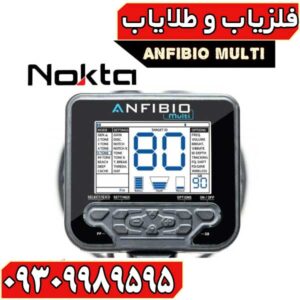 فلزیاب آنفیبیو مولتی 