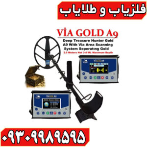 فلزیاب ویا گلد A9