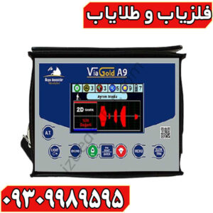 فلزیاب ویا گلد A9