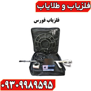 فلزیاب فورس