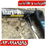 فلزیاب شارک 33000