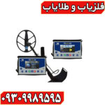فلزیاب ویا گلد A9