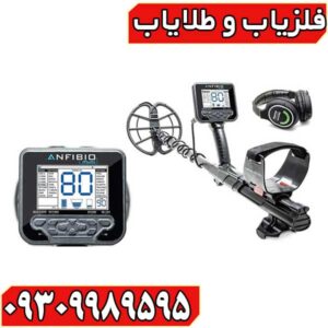 فلزیاب آنفیبیو مولتی