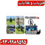 فلزیاب ویا گلد A9
