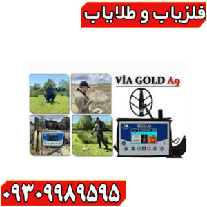 فلزیاب ویا گلد A9