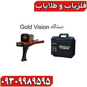 ردیاب گلد ویژن