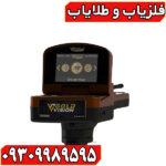 ردیاب گلد ویژن