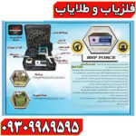 فلزیاب فورس