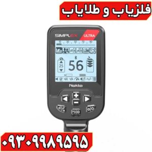 فلزیاب سیمپلکس اولترا