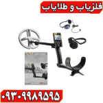 فلزیاب دئوس 2