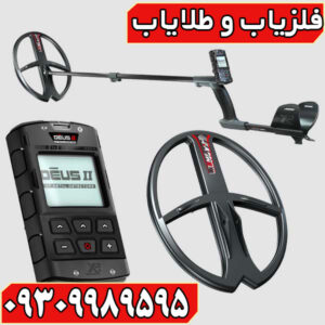 فلزیاب دئوس 2