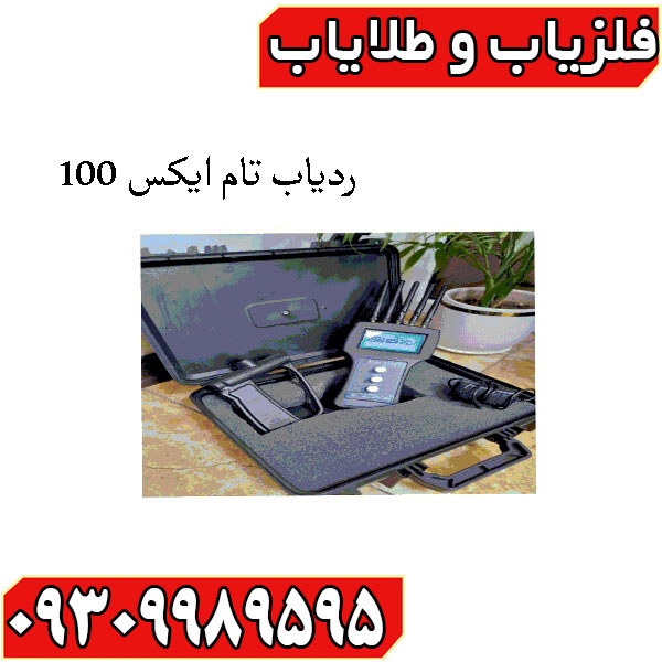 ردیاب تام ایکس 100