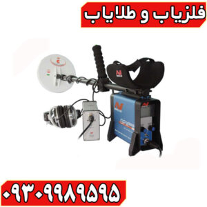 فلزیاب GPX 5000