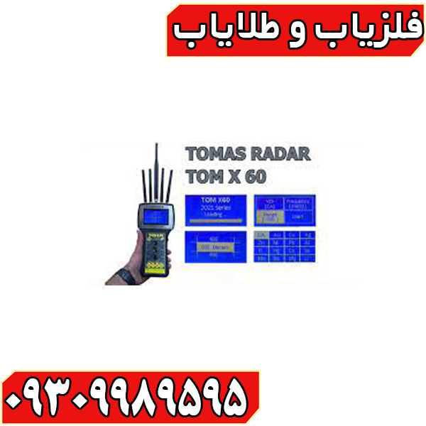 ردیاب تام ایکس ۶۰