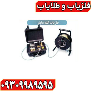 فلزیاب گلد ماینر GOLD MINER