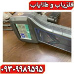 فلزیاب رادیون ۲۰۲۰