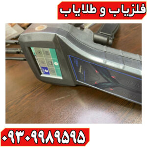 فلزیاب رادیون ۲۰۲۰