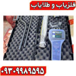 فلزیاب رادیون ۲۰۲۰