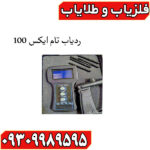 ردیاب تام ایکس 100