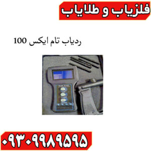 ردیاب تام ایکس 100