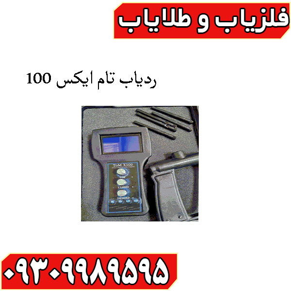 ردیاب تام ایکس 100