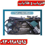 فلزیاب جبرا