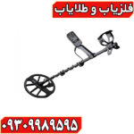 فلزیاب اکوناکس 900