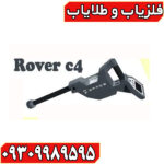 فلزیاب Rover c4