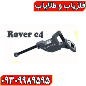 فلزیاب Rover c4