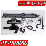 فلزیاب لورنز زد ۲ 