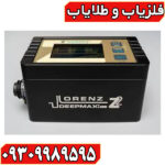 فلزیاب لورنز زد ۲ 