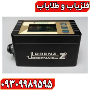فلزیاب لورنز زد ۲ 