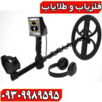 فلزیاب GOLDEN WAY