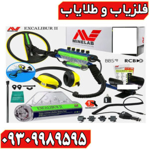 فلزیاب EXCALIBUR II
