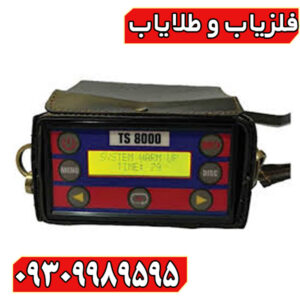 فلزیاب تی اس 8000