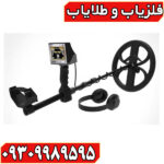 فلزیاب GOLDEN WAY