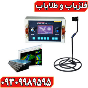 فلزیاب نقطه زن آنتارس
