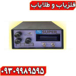 فلزیاب المانتال سوپر