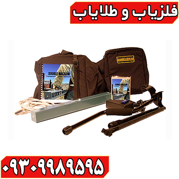 ردیاب دابل مگنوم