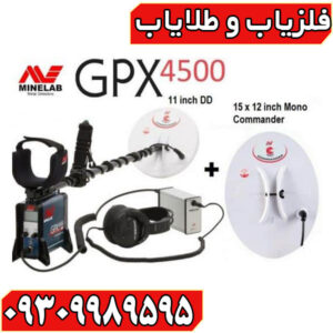 فلزیاب GPX 4500