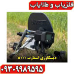 فلزیاب دیسکاوری اسمارت 8000