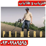 فلزیاب AJAX Primero