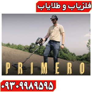 فلزیاب AJAX Primero