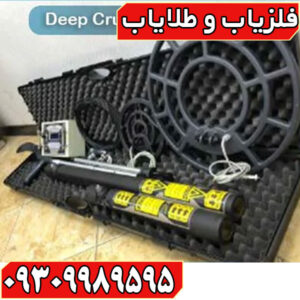 گنج یاب دیپ کروز