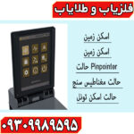 فلزیاب ای ایکس پی 4500 