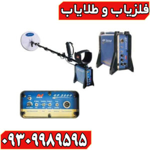 فلزیاب جی پی ۳۰۰۰