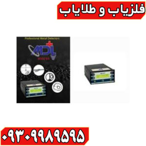 فلزیاب MDL 8500